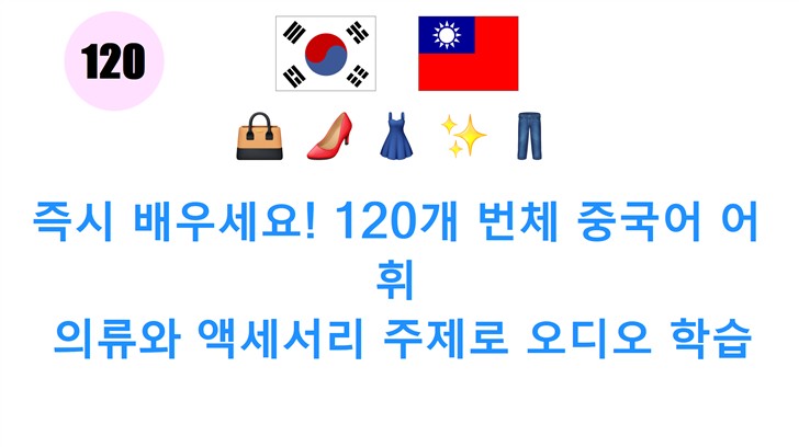 즉시 배우세요! 120개 번체 중국어 어휘: 의류와 액세서리 주제로 오디오 학습